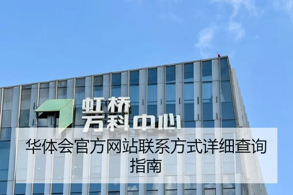 华体会官方网站联系方式详细查询指南 | YABO SPORTS