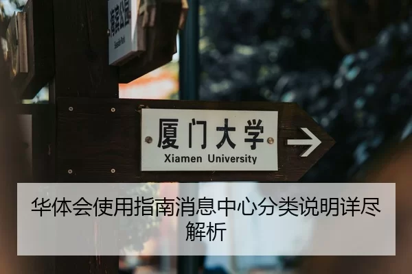 华体会使用指南消息中心分类说明详尽解析