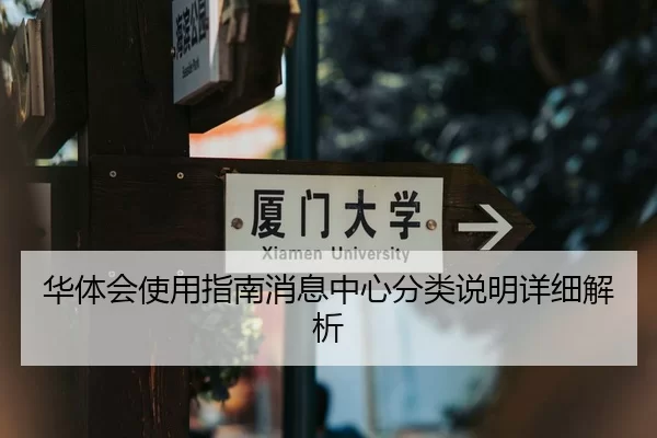 华体会使用指南消息中心分类说明详细解析
