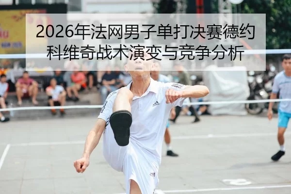 nian-fa-wang-nan-zi-dan-da-jue-sai-de-yue-ke-wei-qi-zhan-shu-yan-bian-yu-jing-zheng-fen-xi-2-250.jpg