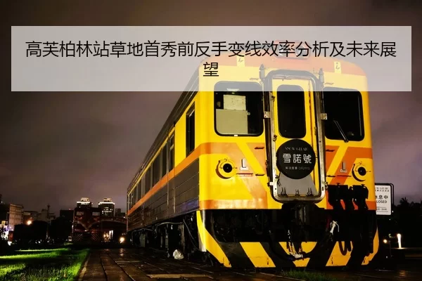 高芙柏林站草地首秀前反手变线效率分析及未来展望