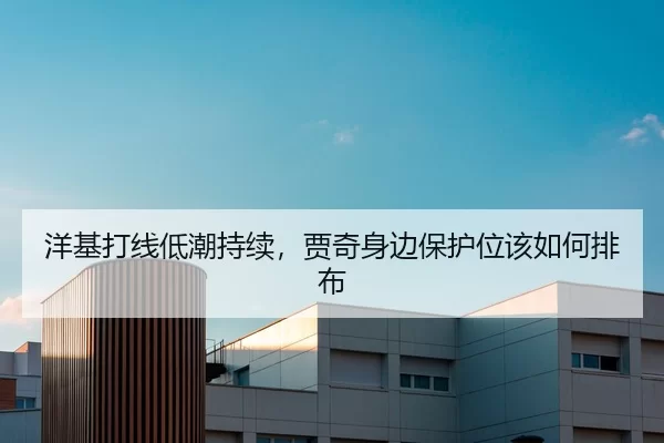 洋基打线低潮持续，贾奇身边保护位该如何排布