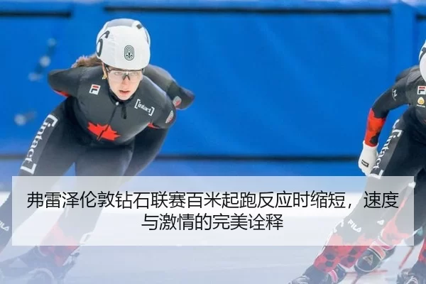 fu-lei-ze-lun-dun-zuan-shi-lian-sai-bai-mi-qi-pao-fan-ying-shi-suo-duan-su-du-yu-ji-qing-de-wan-mei-quan-shi-3-642.jpg