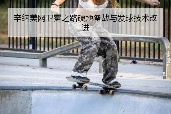 xin-na-mei-wang-wei-mian-zhi-lu-ying-di-bei-zhan-yu-fa-qiu-ji-shu-gai-jin-2-201.jpg