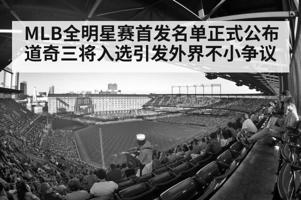 MLB全明星赛首发名单正式公布道奇三将入选引发外界不小争议
