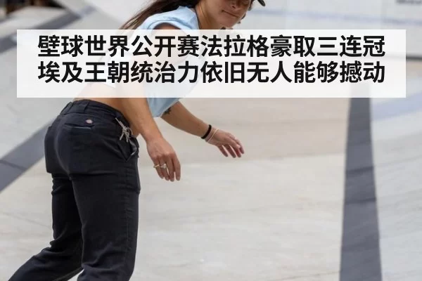 壁球世界公开赛法拉格豪取三连冠埃及王朝统治力依旧无人能够撼动