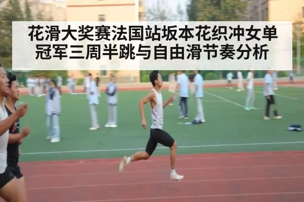 花滑大奖赛法国站坂本花织冲女单冠军三周半跳与自由滑节奏分析